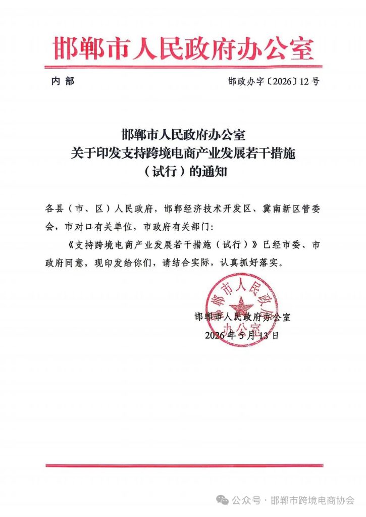 邯郸市人民政府关于印发支持跨境电商产业发展若干措施的通知