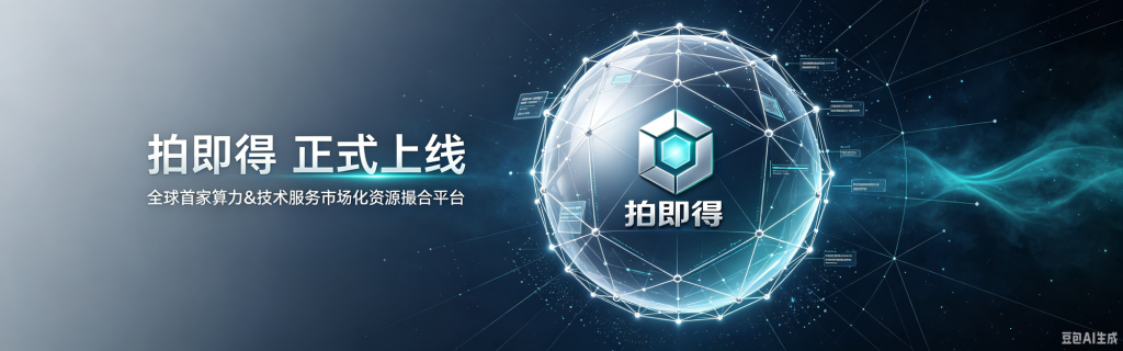 Paijide Officially Launched — World’s First Compliant Computing & AI Service Resource Matching Platform
